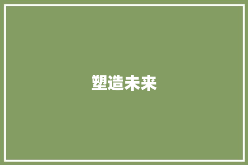 塑造未来，从孩子辅导计划开始