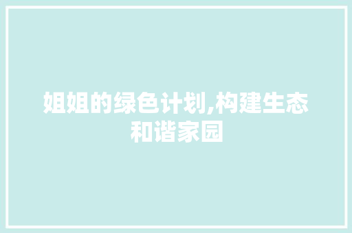 姐姐的绿色计划,构建生态和谐家园