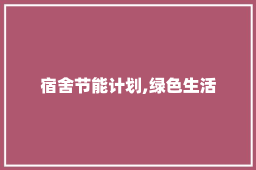 宿舍节能计划,绿色生活，从点滴做起