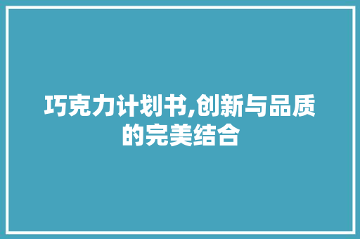 巧克力计划书,创新与品质的完美结合