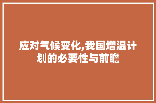 应对气候变化,我国增温计划的必要性与前瞻