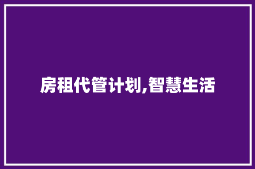 房租代管计划,智慧生活，轻松理财