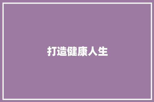 打造健康人生，从酒店健身计划开始