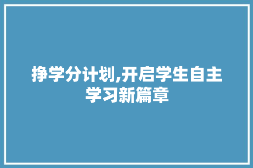 挣学分计划,开启学生自主学习新篇章