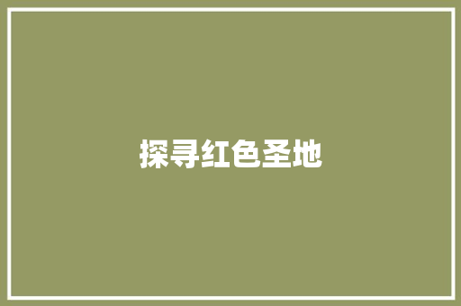 探寻红色圣地，重温延安岁月_延安旅游计划详细介绍