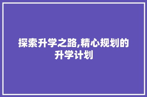 探索升学之路,精心规划的升学计划