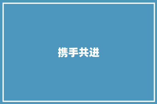 携手共进，绿色发展_合伙养猪计划助力乡村振兴