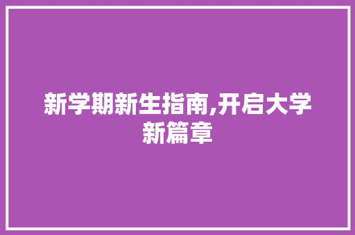 新学期新生指南,开启大学新篇章