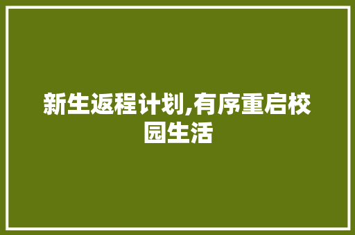 新生返程计划,有序重启校园生活，共筑平安归途