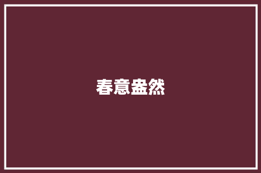 春意盎然，酒店春游攻略,寻一处宁静，享自然之美