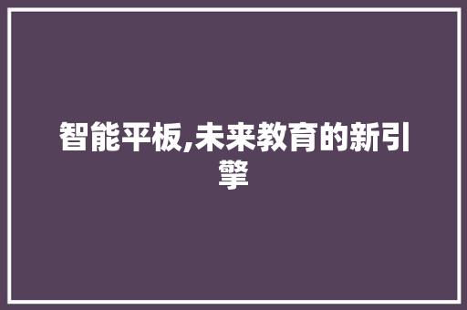 智能平板,未来教育的新引擎