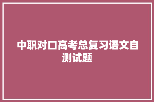 中职对口高考总复习语文自测试题