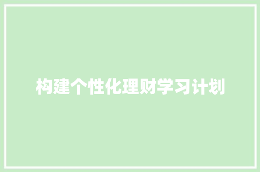 构建个性化理财学习计划，迈向财务自由之路