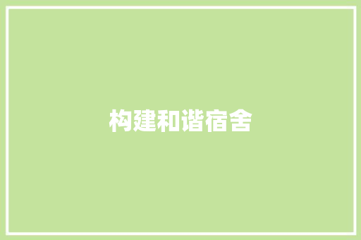 构建和谐宿舍，从合理用钱计划开始_探索宿舍财务管理之路