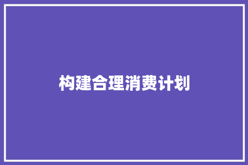 构建合理消费计划，助力高中生健康成长