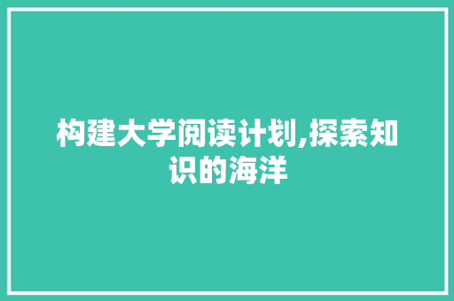 构建大学阅读计划,探索知识的海洋，塑造卓越的自我