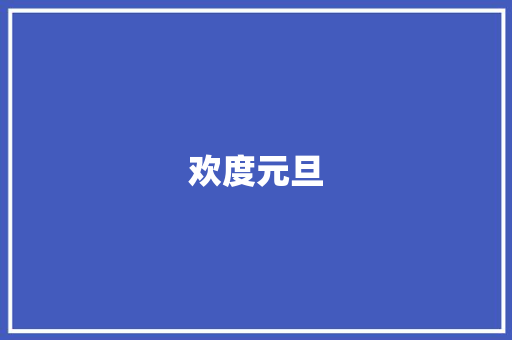 欢度元旦，共筑家庭幸福时光_我的2023年元旦家庭计划