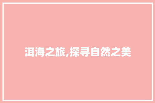 洱海之旅,探寻自然之美，感受人文之韵