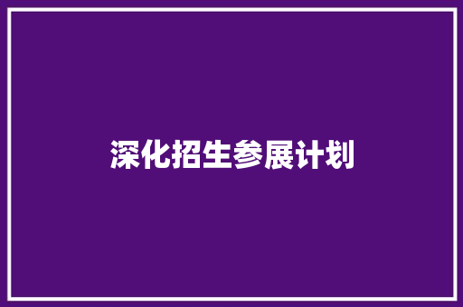 深化招生参展计划，助力高校人才培养与交流