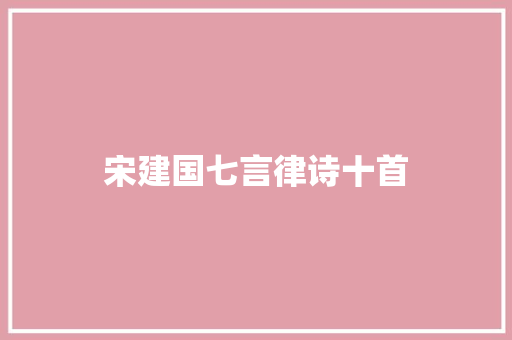 宋建国七言律诗十首