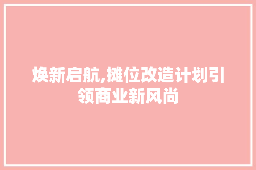焕新启航,摊位改造计划引领商业新风尚