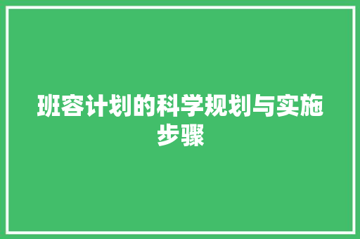 班容计划的科学规划与实施步骤