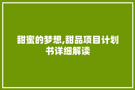 甜蜜的梦想,甜品项目计划书详细解读