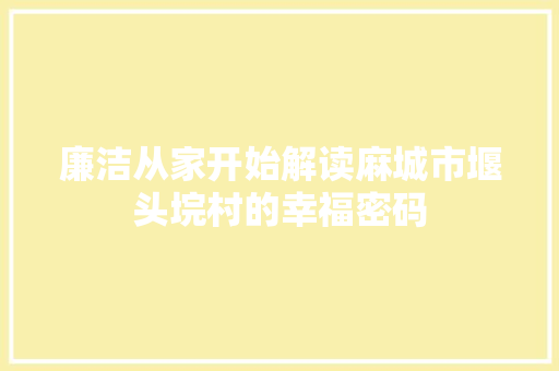 廉洁从家开始解读麻城市堰头垸村的幸福密码