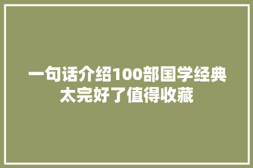 一句话介绍100部国学经典太完好了值得收藏