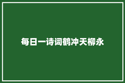 每日一诗词鹤冲天柳永