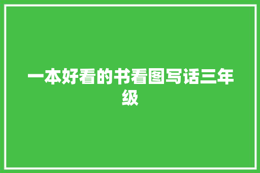 一本好看的书看图写话三年级