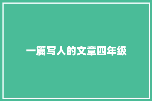 一篇写人的文章四年级