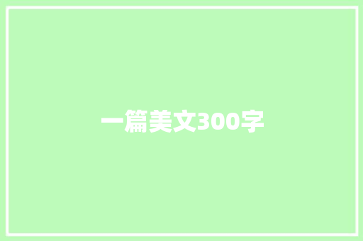 一篇美文300字