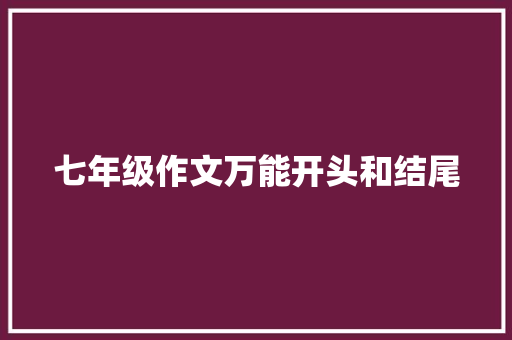 七年级作文万能开头和结尾