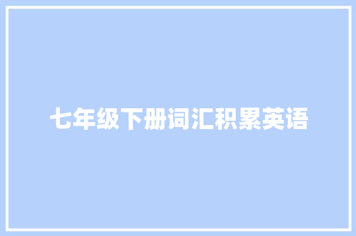 七年级下册词汇积累英语