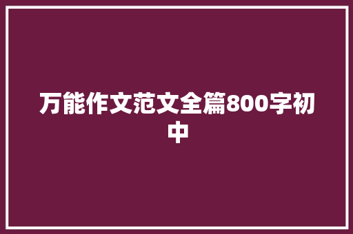 万能作文范文全篇800字初中