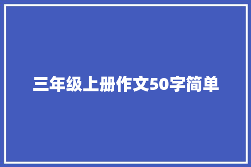 三年级上册作文50字简单