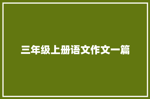 三年级上册语文作文一篇