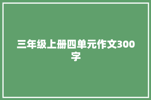 三年级上册四单元作文300字