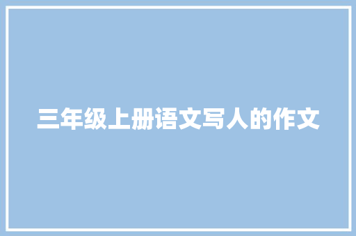 三年级上册语文写人的作文