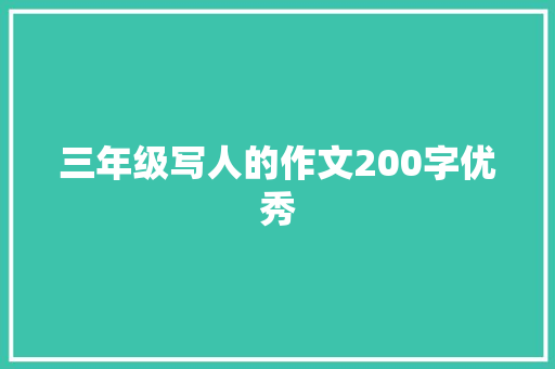 三年级写人的作文200字优秀