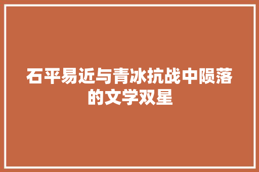 石平易近与青冰抗战中陨落的文学双星