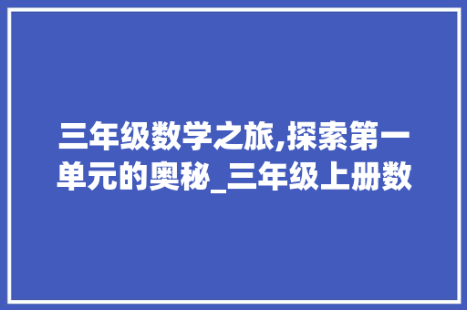 三年级数学之旅,探索第一单元的奥秘_三年级上册数学第一单元测试卷