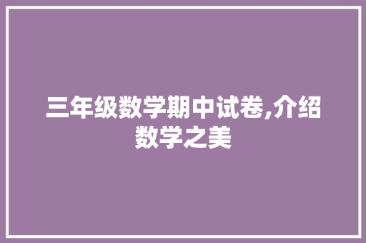 三年级数学期中试卷,介绍数学之美，开启智慧之门_三年级上册期中试卷数学