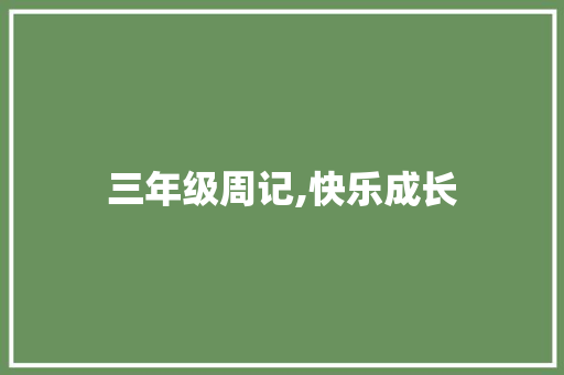 三年级周记,快乐成长，探索世界_怎么写周记三年级