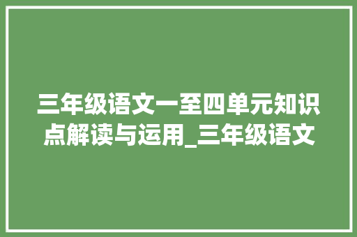 三年级语文一至四单元知识点解读与运用_三年级语文1到4单元知识点