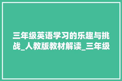 三年级英语学习的乐趣与挑战_人教版教材解读_三年级上册英语(人教版)