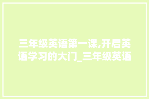 三年级英语第一课,开启英语学习的大门_三年级英语第一课的