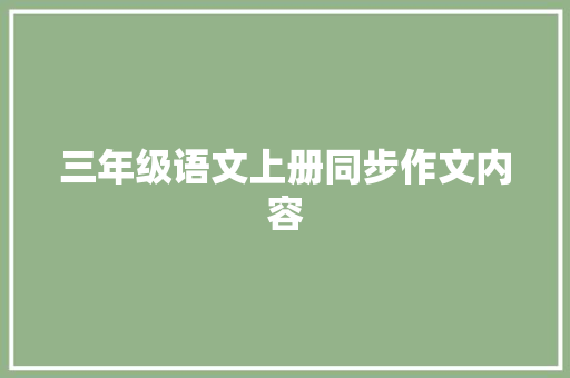 三年级语文上册同步作文内容