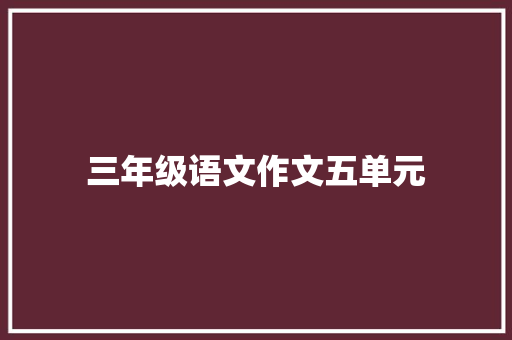 三年级语文作文五单元